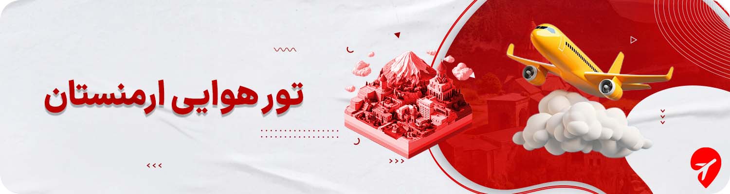 تور هوایی ارمنستان 